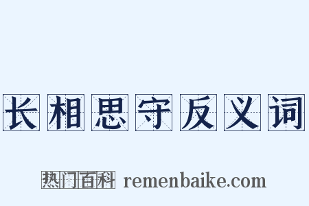 长相思守反义词是什么意思的图片